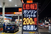 【悲報】ガソリン1リットル=200円超えの見通し