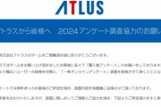 【いつもの】『ATLUS』、所要時間約50分のクソ長アンケートを開始