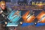 【FF7EC】グレン＆アンジールの新武器ｷﾀ━(ﾟ∀ﾟ)━!