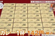 原価率研究所「142円でカレーを提供？できらぁ！」→破産