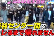【悲報】AKB48柏木由紀「渋谷の街で声を掛けられるまで帰れません！」本当に声かけられず終了ｗｗｗ