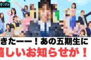 きたー！！あの五期生メンバーに嬉しいお知らせが！◯おひさま色々と感じる…[日向坂46]