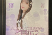 【AKB48】平田侑希、生誕祭企画ポスターが9月5日(火)まで東京メトロ銀座線 末広町駅にて掲示中✨
