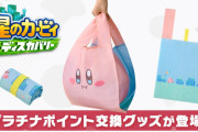 【話題】『星のカービィ ディスカバリー』のマイニンテンドープラチナポイント交換グッズが新たに登場！！