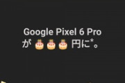Google､創立記念セールで｢Pixel 6 Pro｣を3桁円で販売か？