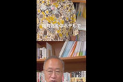 有田芳生「オウムの次は統一教会だ！ と警察庁最高幹部は決めていたが、政治家にもみ消された」