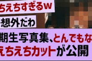 5期生写真集、ヤバすぎるえちえちカットが公開！【乃木坂46・乃木坂工事中・乃木坂配信中】