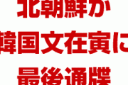 韓国パニック！　北朝鮮が韓国に最後通牒を突き付けていた！　文在寅が隠蔽し波紋が広がる！　終わったな…