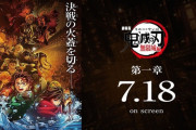 【速報】鬼滅の刃、公開4日間で興収73億円、動員516万人