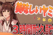 【にじさんじ】フミ様、また変なことしてる…『美味しいヤミー3時間耐久配信』