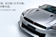 【日産】「GT-R」新規注文受付を終了