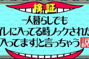 水ダウスタッフ「一人暮らしの奴が家でトイレしてるときにノックしたらウケるやろなあ…(ニチャア)」