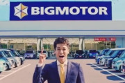 ビッグモーター社長「報道のせいで、ビッグモーター社員の子供がイジメにあってる。どうしてくれる？。