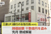 １０億円以上盗んだ三菱UFJ銀行の女性行員　未だに逮捕されず名前も出されない勝ち逃げ状態に