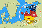 エストニアとラトビア、中国との協力枠組みを離脱！リトアニアはすでに離脱