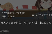 面白そうな耐久企画をやる”でびちゃん”、マジキチな企画をやり出す文野環『今世紀最大の見通しの甘さ』【Vtuber】