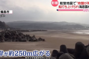 能登半島、地震で地形が変化　海岸線が約250メートル広がる