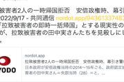 【立憲仕草】一般人の有田芳生さん「『拉致被害者の即時一括帰国』とする現実性のない方針が、拉致被害者の田中実さんたちを見殺しにした」安倍政権の一時帰国拒否