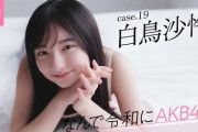 【なんで令和にAKB48？】白鳥沙怜「幼稚園を卒業するときに1,300m遠泳をしました」