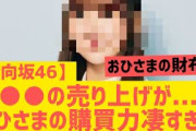 【日向坂46】おひさまの購買力がやはり凄すぎるwwww