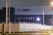 【悲報】三菱、国産初のジェット旅客機『スペースジェット』開発凍結へ