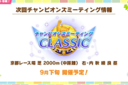 【ウマ娘】禁断の中距離チャンミ"三度打ち"来たな・・