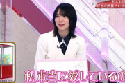 櫻坂46森田ひかる「私本当に愛しているので」