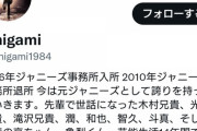 Twitter上に元ジャニーズ『娘は乃木坂46 5期生』と名乗る人物からの書き込みが話題に・・・