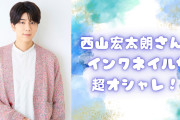 声優・西山宏太朗のインクネイルが超オシャレ！美しい手元に「服ともマッチしてますね」