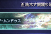 【グラブル】砂箱新エリア「エリア・ムンドゥス」が追加！導本追加とExtra13本目の武器もデフェンダー討伐で解放！