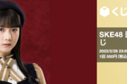 【SKE48】田辺美月の卒業を記念して、豪華賞品が当たる、SKE48 Mobile会員限定くじを開催！