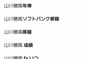 西武山川のサジェストが酷い件