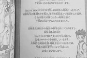 【悲報】HUNTER×HUNTER、週刊連載終了へ