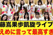 【神セトリ】藤嶌果歩凱旋ライブ、控えめに言って最高だった件