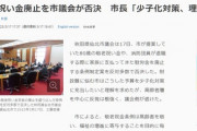 【悲報】秋田県仙北市市長｢老人への敬老祝い金を廃止し少子化対策に充てたい｣　市議会「年配者を蔑ろにするな！｣→否決