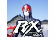 【仮面ライダーBLACK RX】1話見てみたけどなんか突然RXになってた…