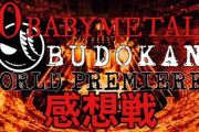 10 BABYMETAL BUDOKAN-WORLD PREMIERE-感想戦!!（動画）