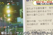 NHKで櫻坂46改名前のグループと紹介！欅坂46『サイレントマジョリティー』歌詞、高校・歴史総合の教科書に掲載へ【シブ5時】