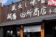 「田所商店」とかいうラーメン屋ｗｗｗｗｗ
