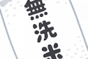 アドルフ・ヒトラー「無洗米といえども一度は洗った方が良い」
