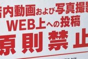 【画像あり】？？？「店内での動画撮影等を禁止する。SNSやWEBにアップした場合は法的措置を取ります。」