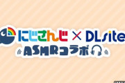 【にじさんじ】DLsiteとのASMRコラボ配信が決定！全6回、総勢18名の参加を予定【12/10(金)16:00～】