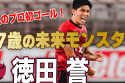 【動画】鹿島の17歳・徳田誉ってやばくね？ とんでもない選手になるぞ