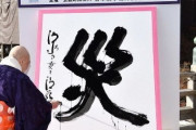 【悲報】今年の漢字、何になるか全く読めない