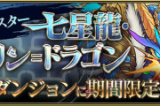 【パズドラ】チィリン＝ドラゴン出現イベント開幕ｷﾀ━━━━(ﾟ∀ﾟ)━━━━!!【反応まとめ】