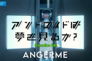 アンジュルム『アンドロイドは夢を見るか？』MV公開！！