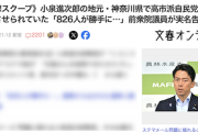 【自民党総裁選】文春スクープ「小泉進次郎の地元・神奈川で高市派党員826人が勝手に離党させられていた（有料記事）」→管理人が会員になって読んでみた👀