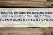 立憲民主党の安住淳国対委員長が欠席の首相批判「『出たくない・来たくない・話したくない』どこかの神社に祀られているお猿さんみたいだ」