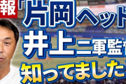 宮本慎也「立浪監督に意見が言えるのは片岡さんだけ。2軍監督ではなく近くに置いたほうがいい
