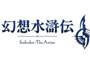 「幻想水滸伝Live」放送決定！！　アニメの続報くるぞ！